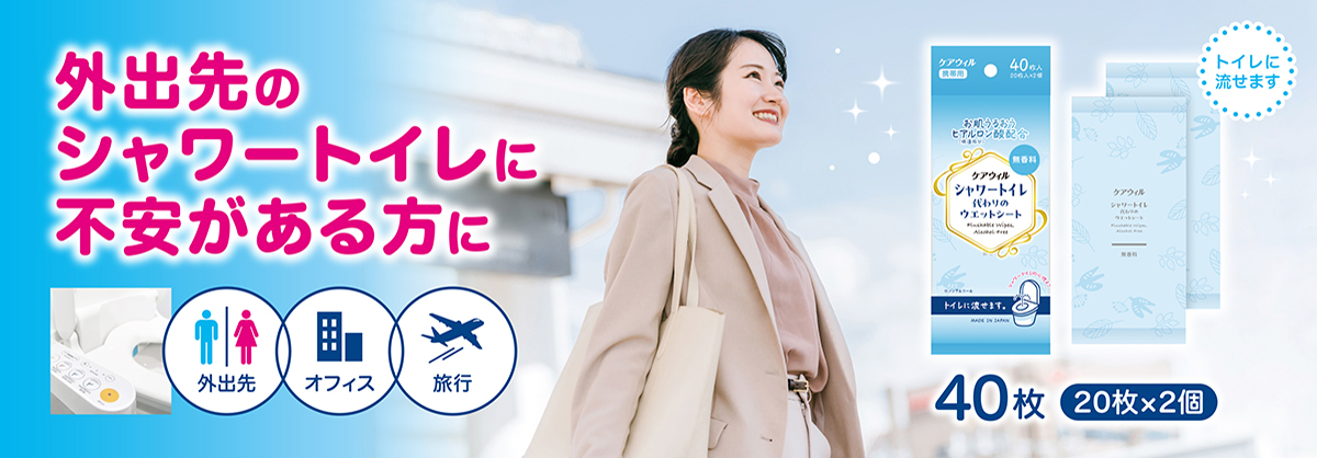 ケアウィル シャワートイレ代わりのウエットシート